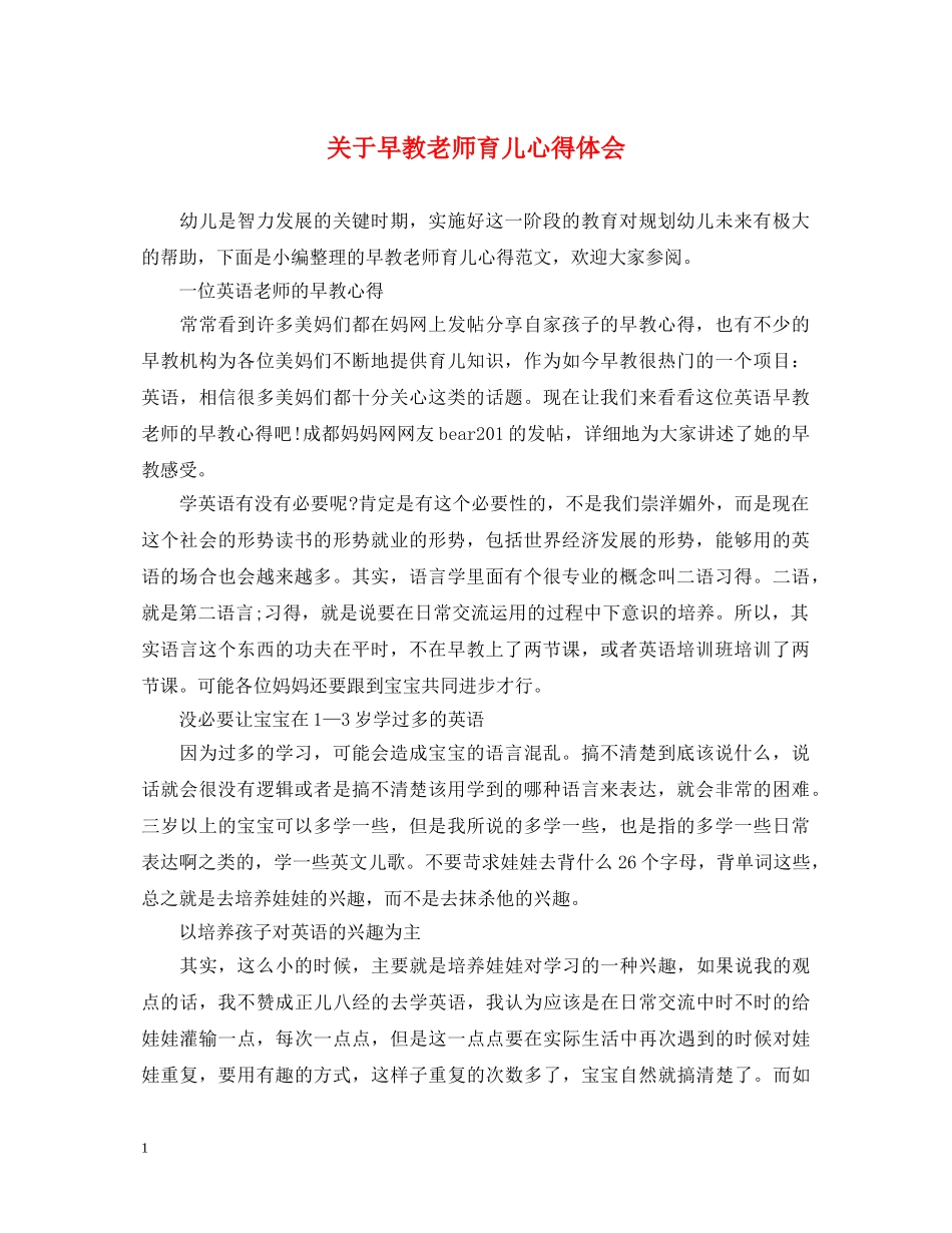 关于早教老师育儿心得体会 _第1页