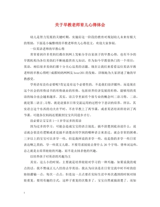 关于早教老师育儿心得体会 