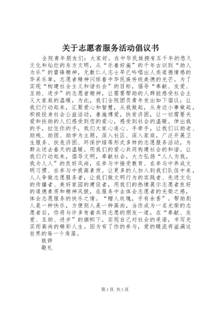 关于志愿者服务活动倡议书