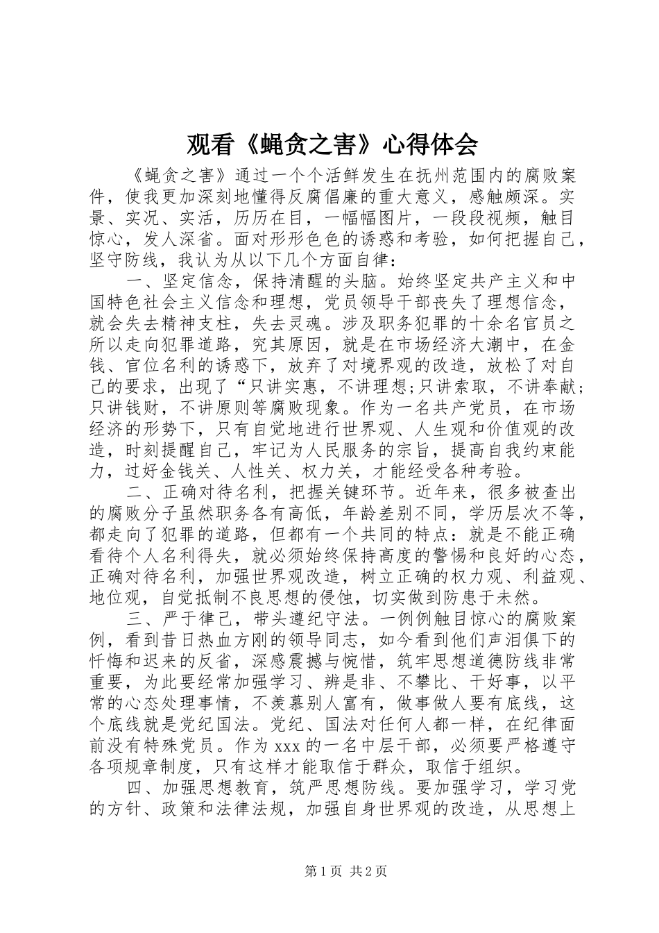 观看《蝇贪之害》体会心得_第1页