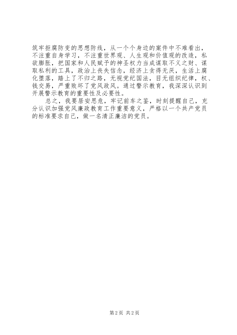 观看《蝇贪之害》体会心得_第2页