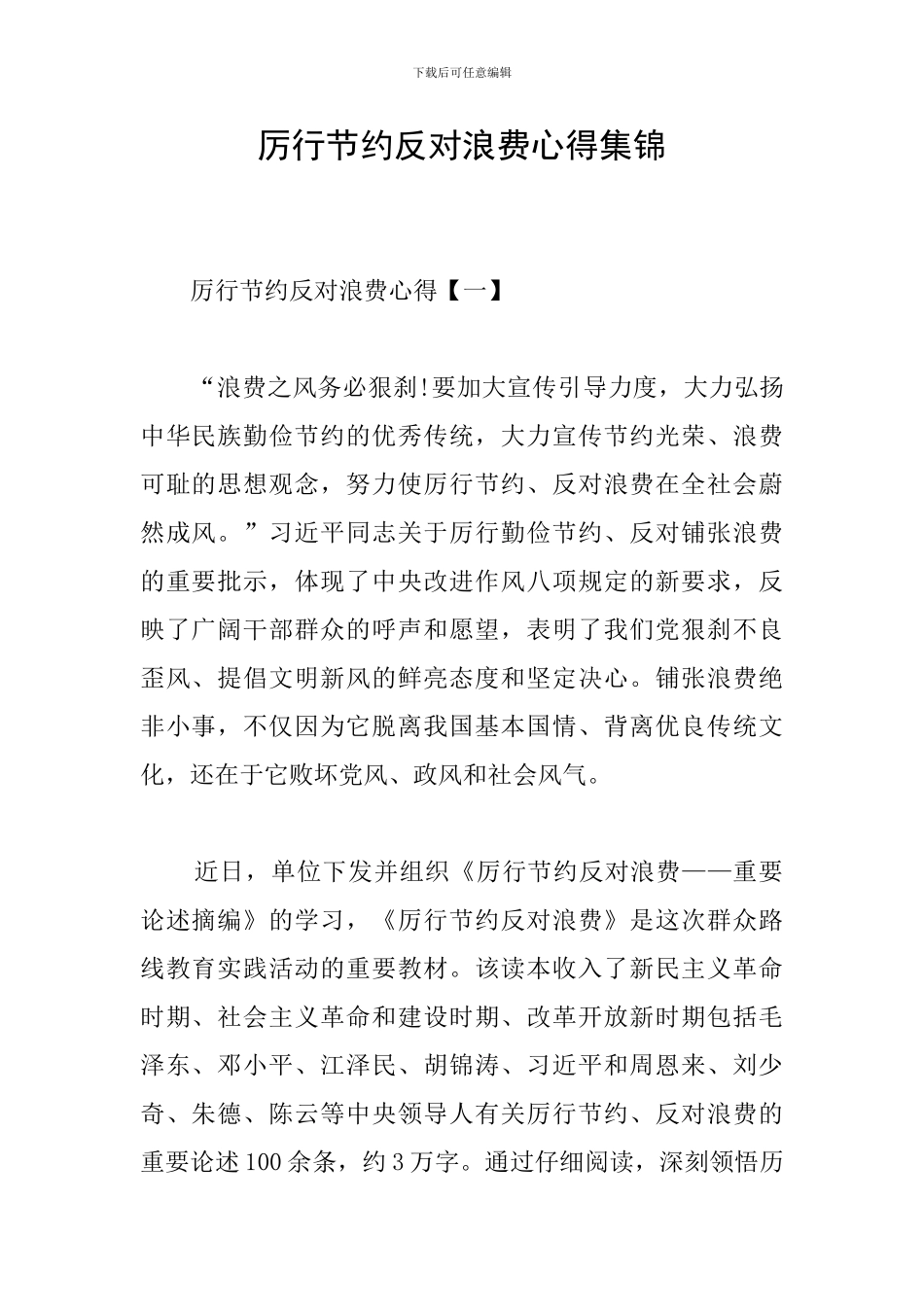 厉行节约反对浪费心得集锦_第1页
