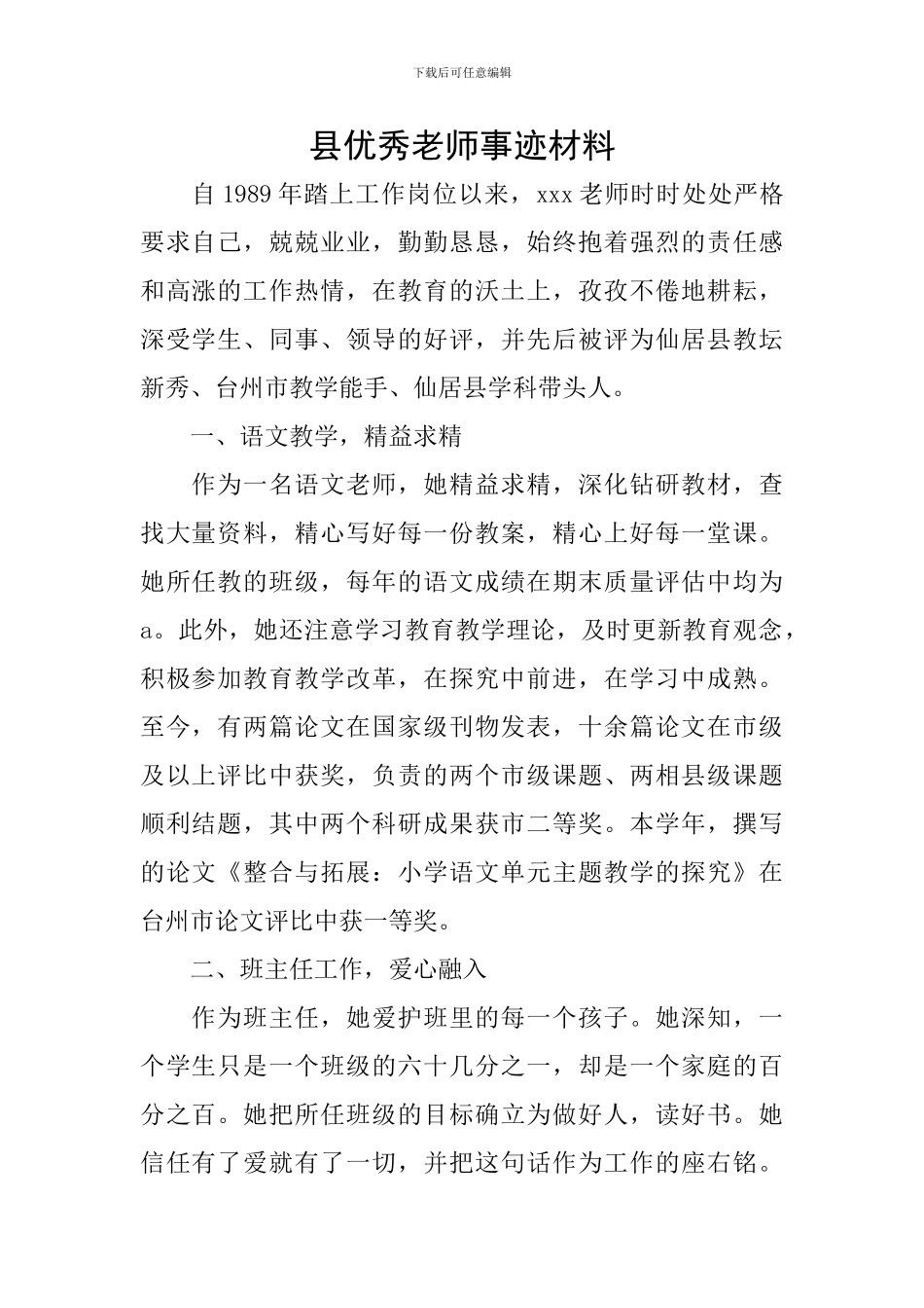 县优秀教师事迹材料_第1页