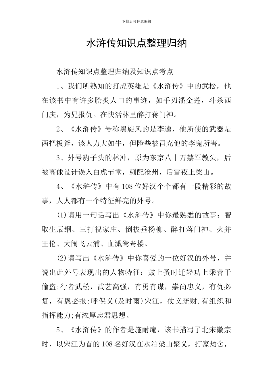 水浒传知识点整理归纳_第1页
