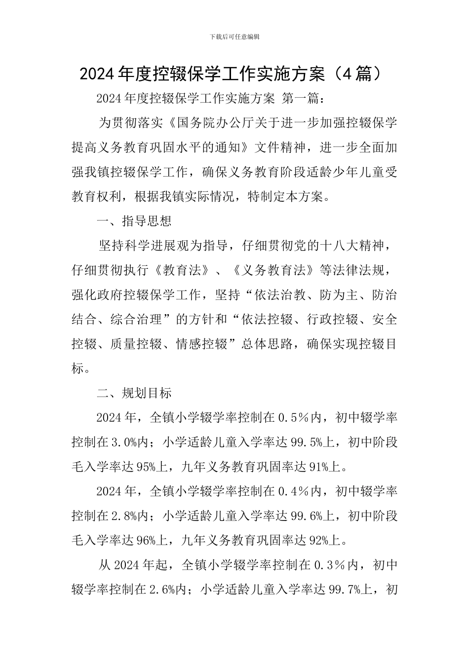 2024年度控辍保学工作实施方案_第1页