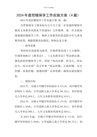 2024年度控辍保学工作实施方案