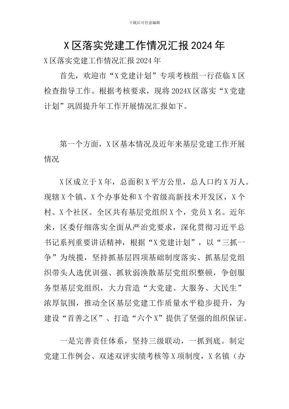 X区落实党建工作情况汇报2024年_第1页