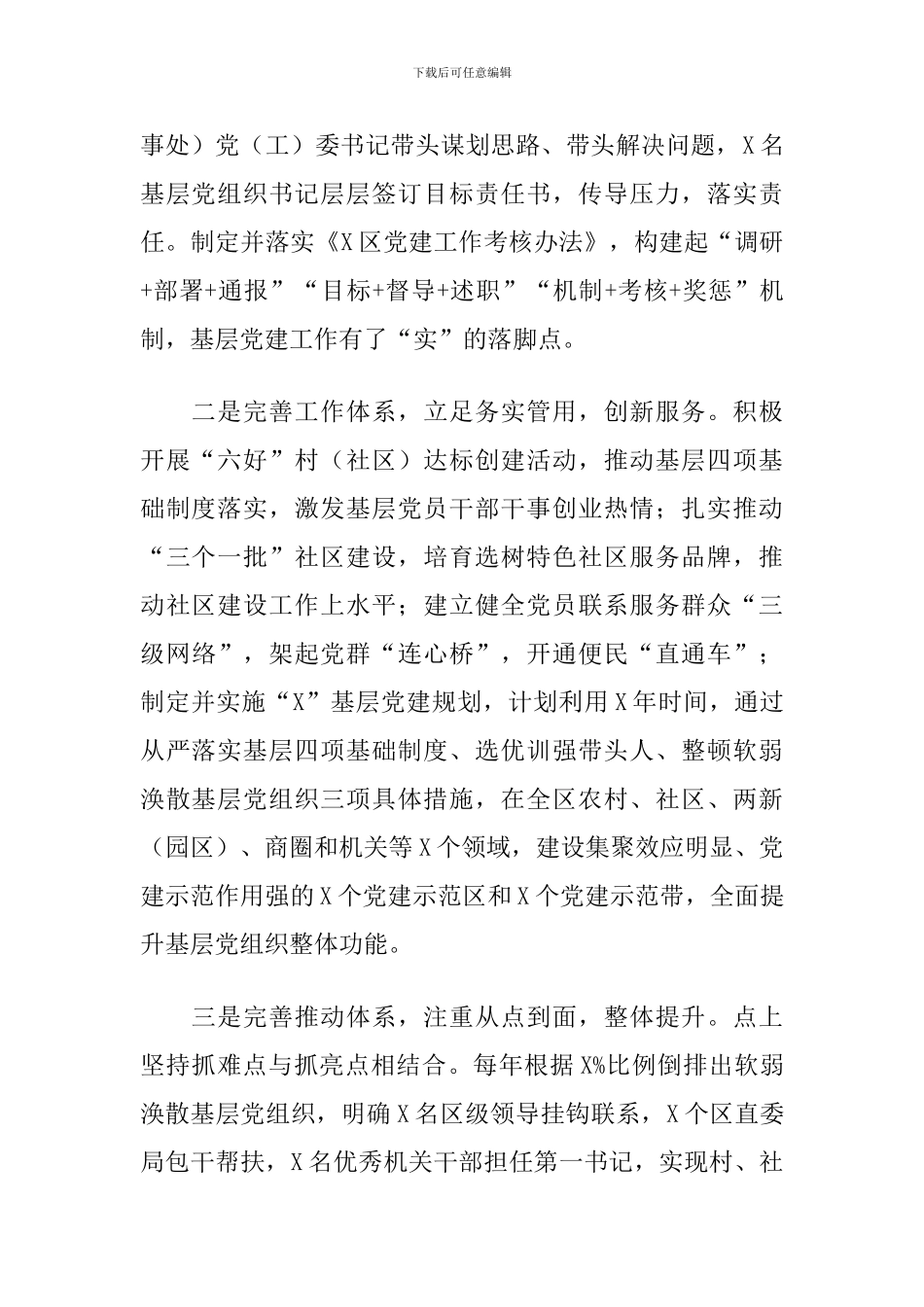 X区落实党建工作情况汇报2024年_第2页