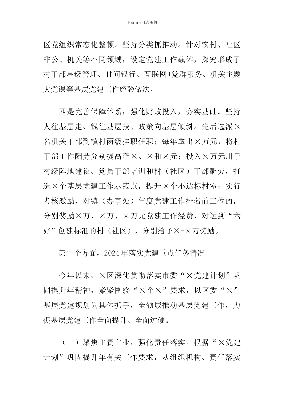 X区落实党建工作情况汇报2024年_第3页