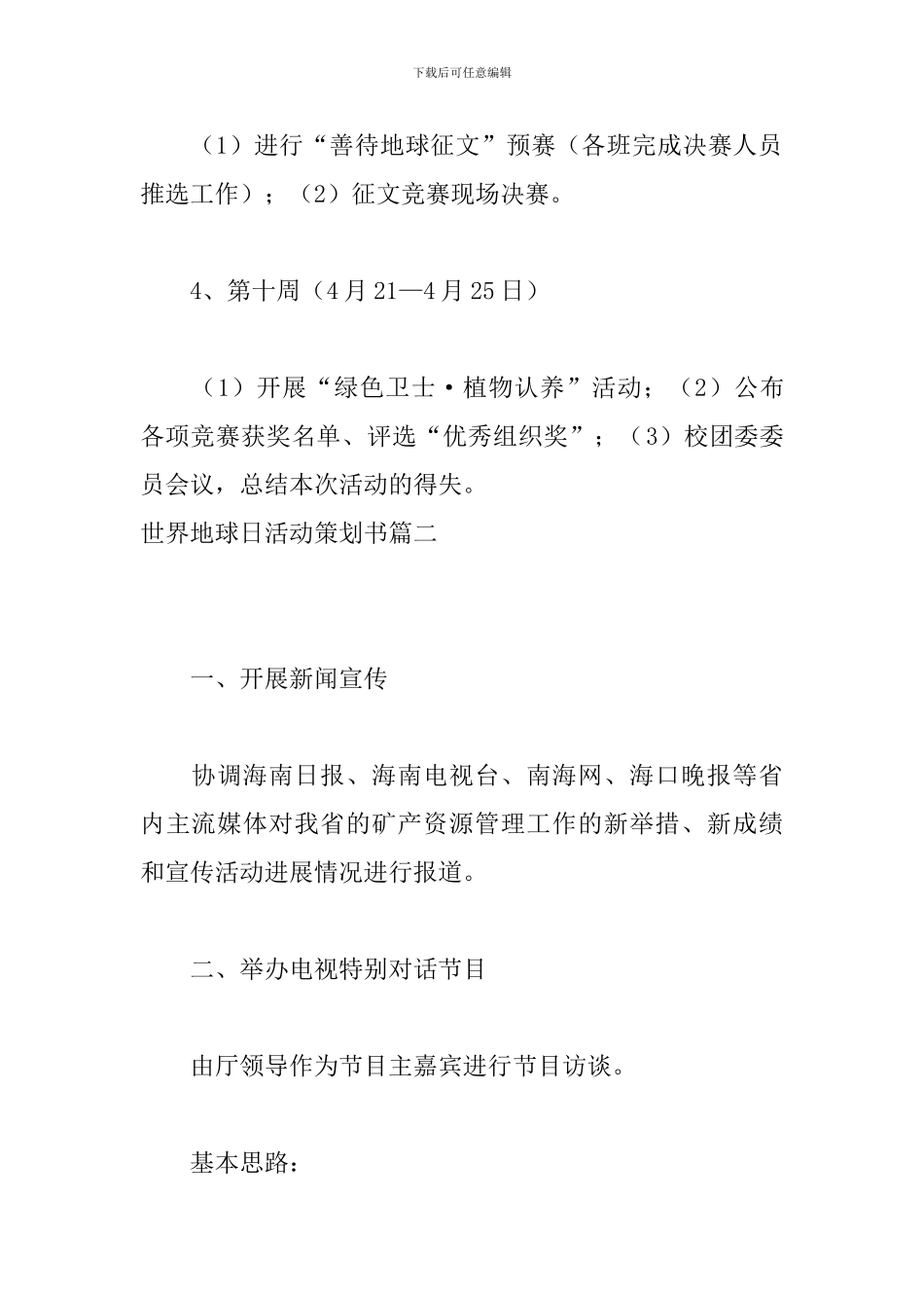 世界地球日活动策划书三篇_第3页