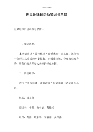 世界地球日活动策划书三篇