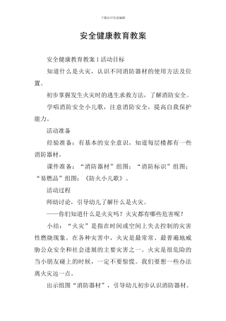 安全健康教育教案