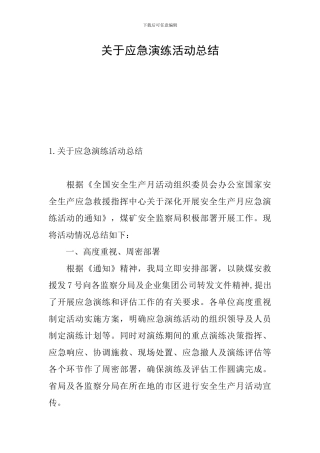 关于应急演练活动总结