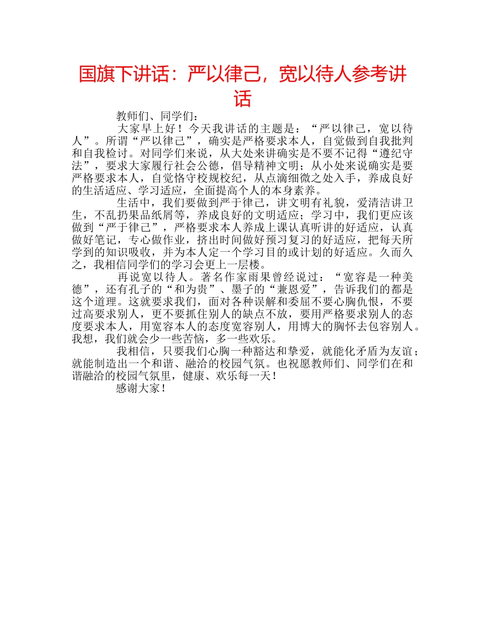国旗下讲话：严以律己，宽以待人参考讲话 _第1页