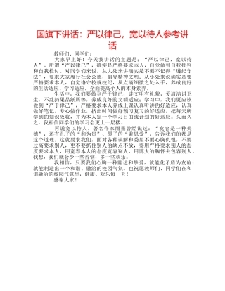 国旗下讲话：严以律己，宽以待人参考讲话 