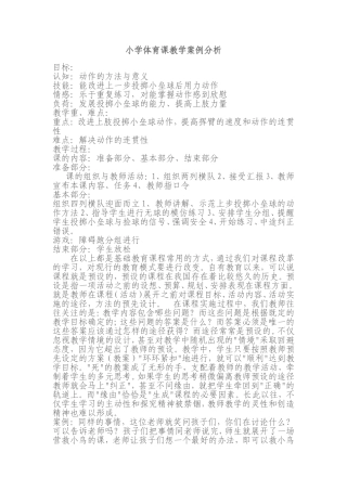 小学体育课教学案例分析