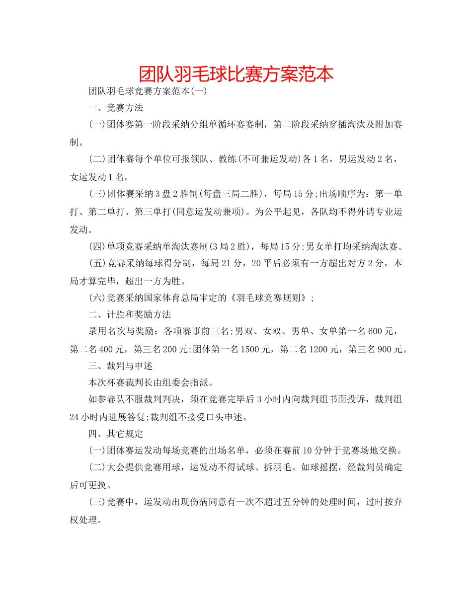 团队羽毛球比赛方案范本 _第1页