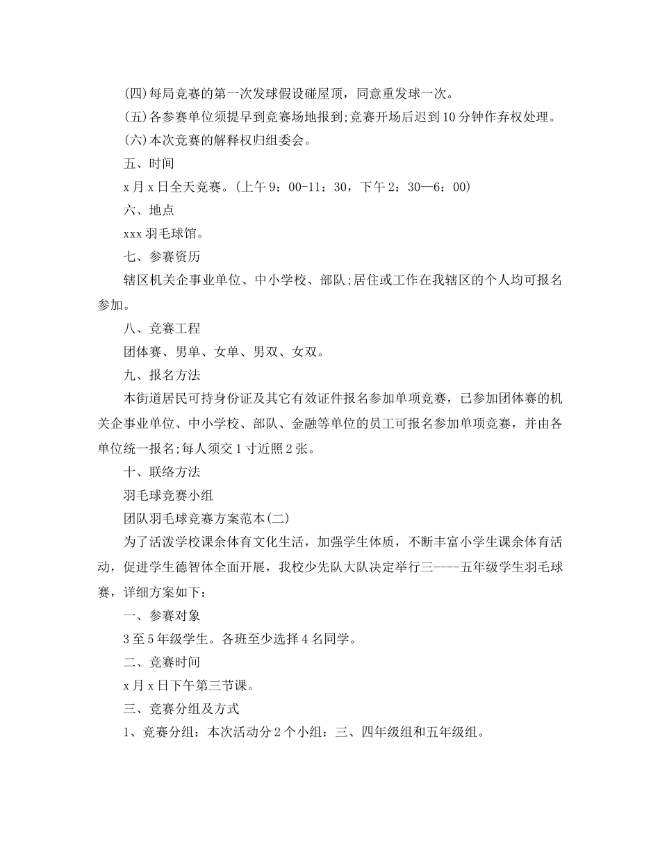 团队羽毛球比赛方案范本 _第2页