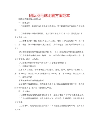 团队羽毛球比赛方案范本 