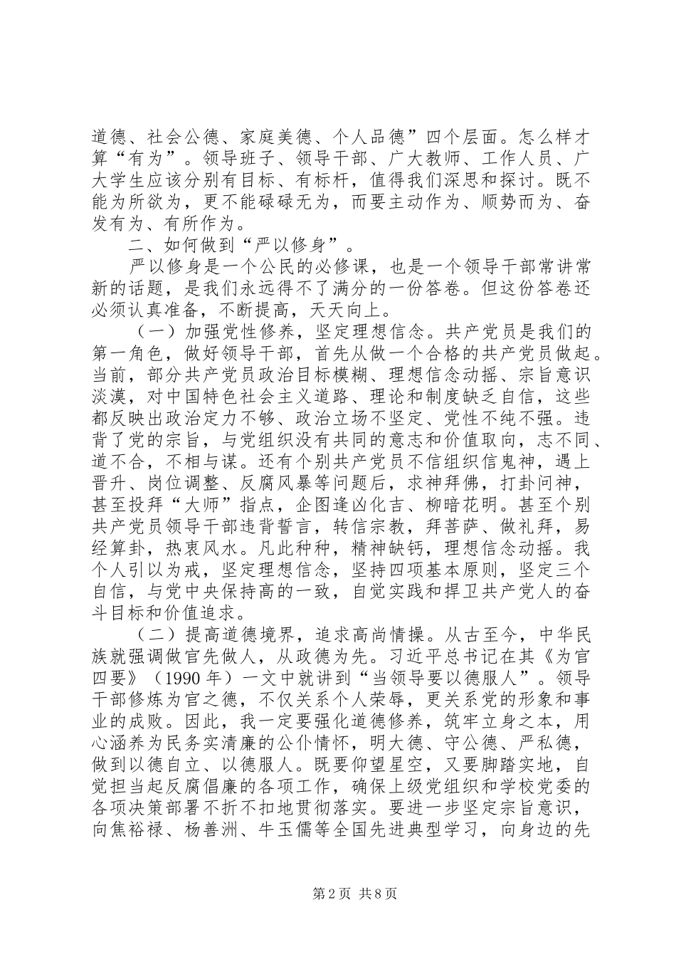 严以修身讨论发言稿_第2页