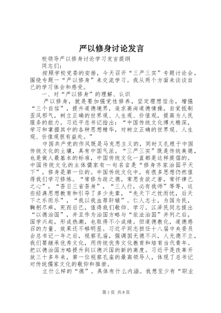 严以修身讨论发言稿