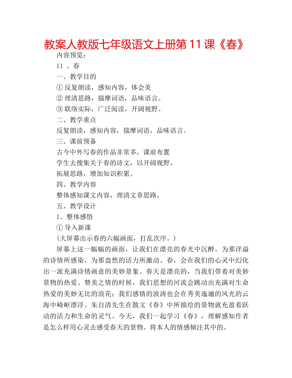 教案人教版七年级语文上册第11课《春》 _第1页