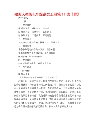 教案人教版七年级语文上册第11课《春》 