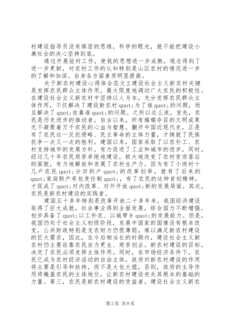 关于新农村建设体会心得3篇_第2页