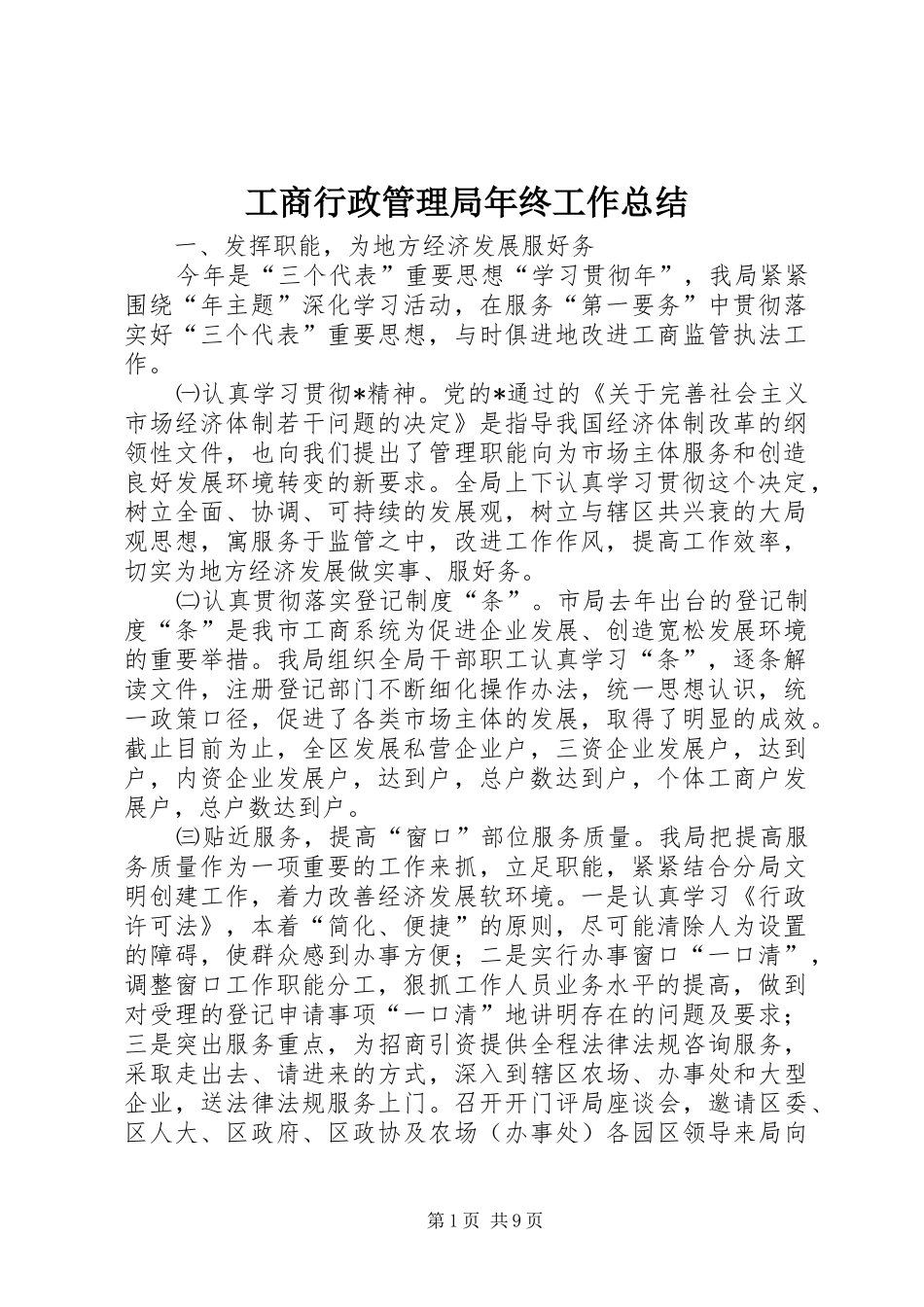 工商行政管理局年终工作总结 _第1页