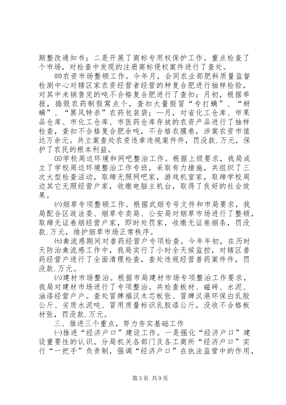 工商行政管理局年终工作总结 _第3页