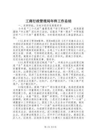 工商行政管理局年终工作总结 