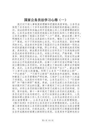 国家公务员法学习体会（一）