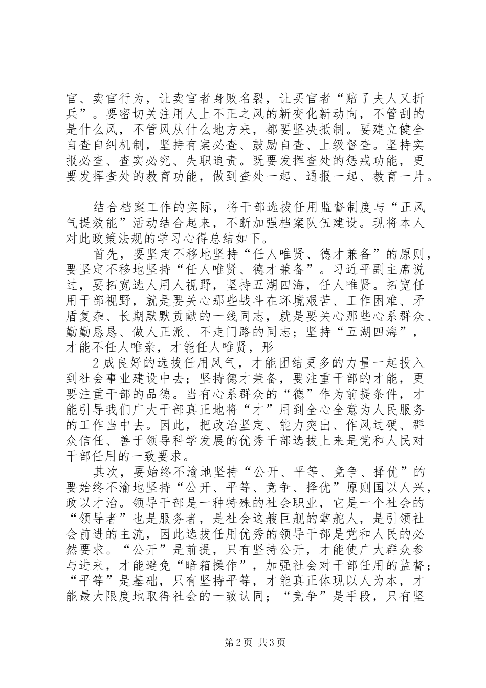 干部选拔任用监督工作政策学习体会_第2页