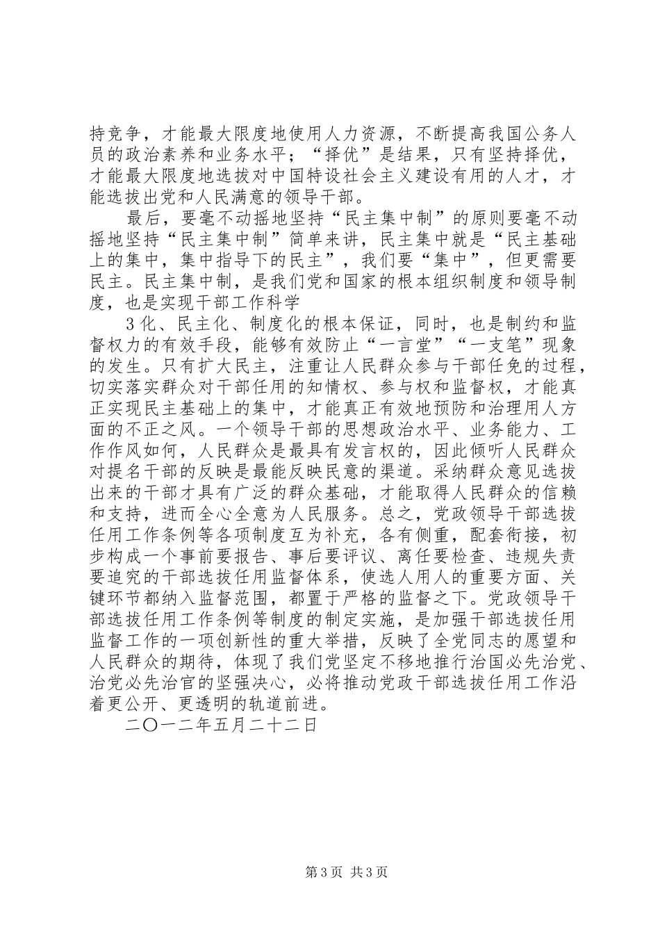 干部选拔任用监督工作政策学习体会_第3页