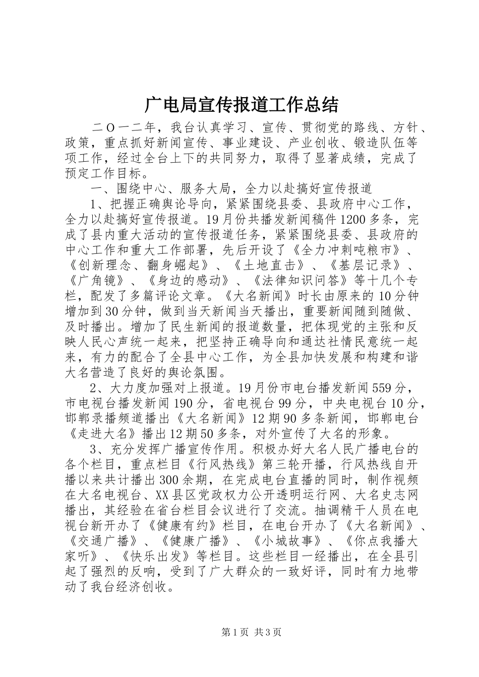 广电局宣传报道工作总结 _第1页