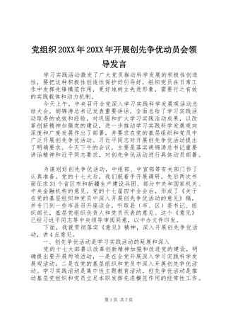 党组织20XX年20XX年开展创先争优动员会领导发言稿