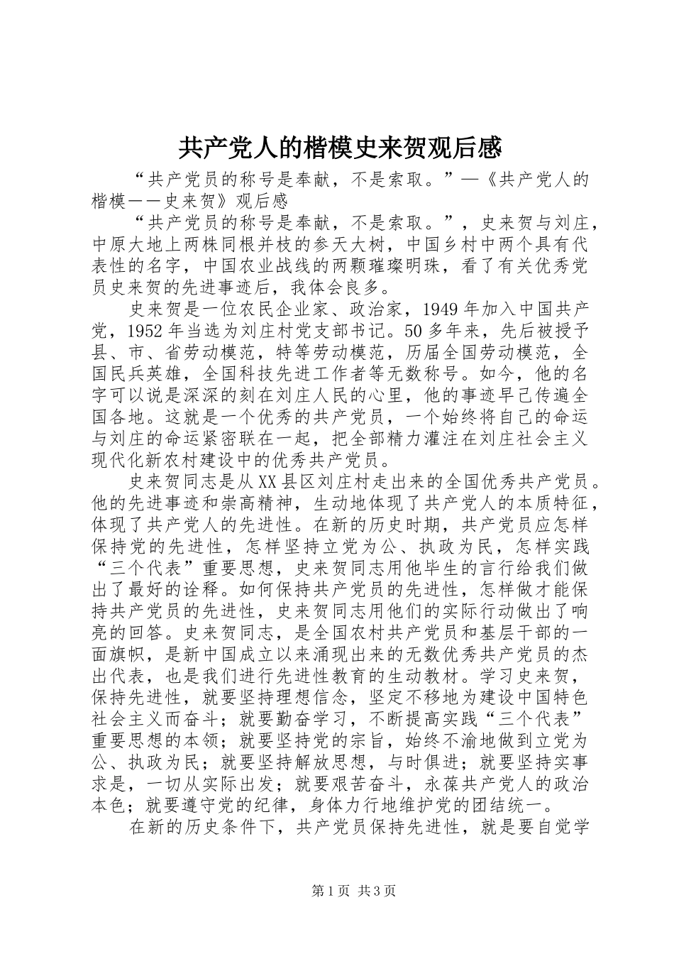 共产党人的楷模史来贺观后心得_第1页