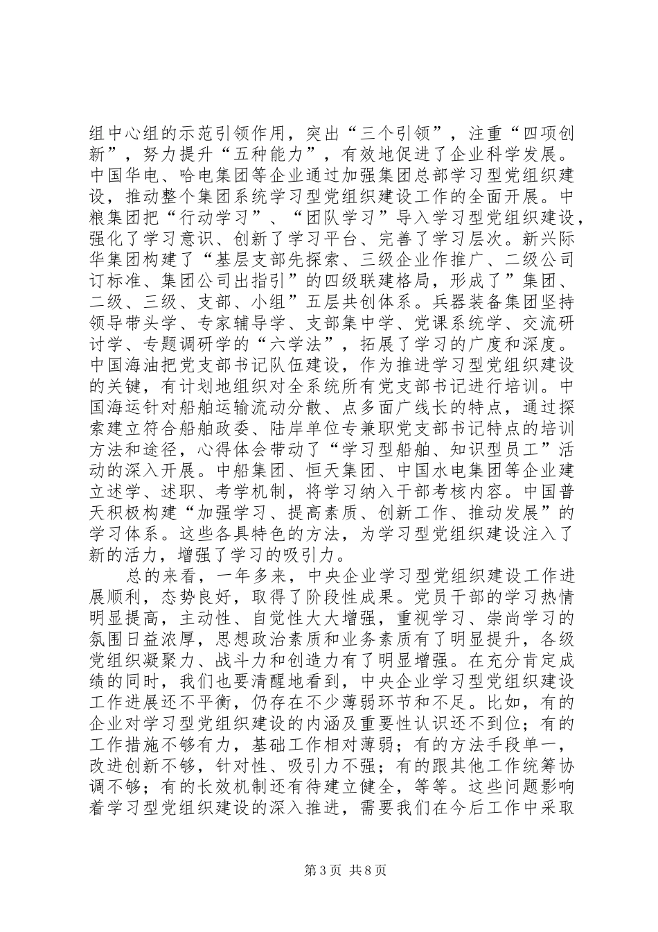 学习型党组织建设工作经验交流会讲话发言稿_第3页