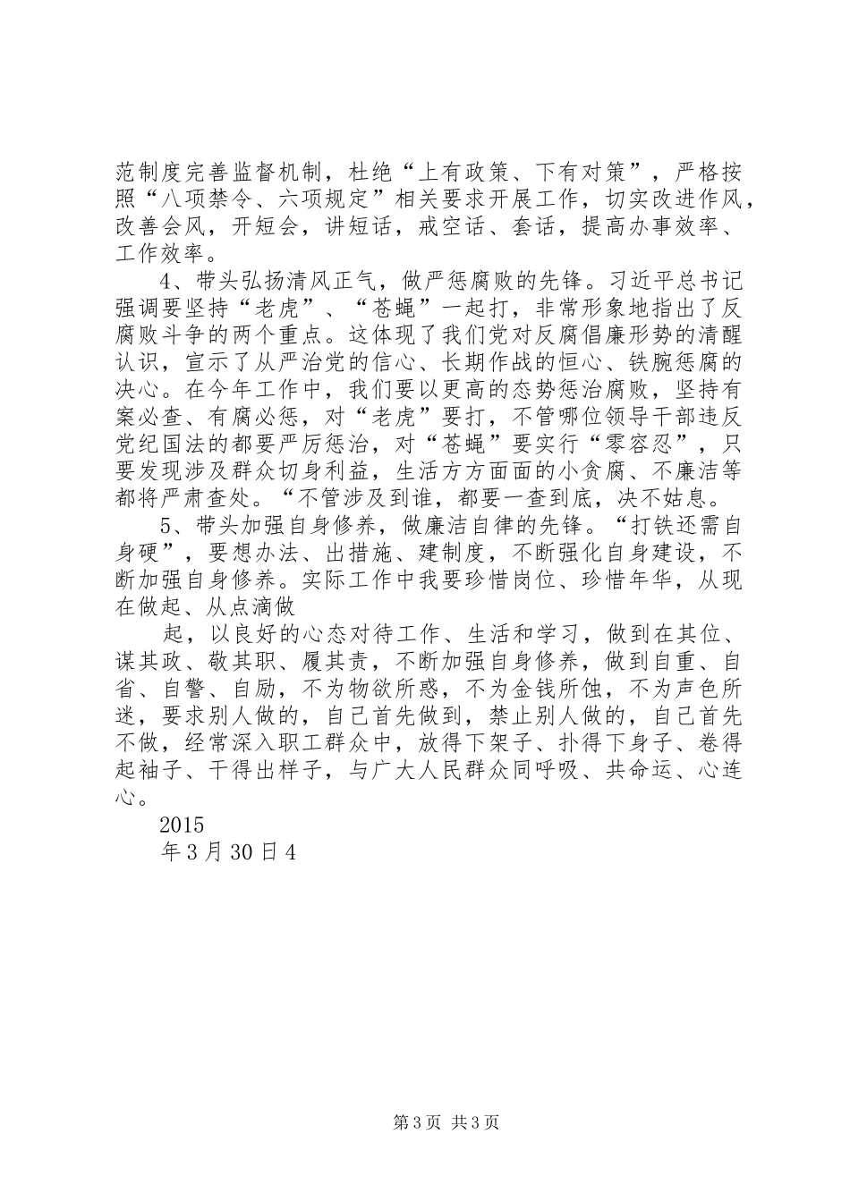 关于中纪委十八届五次全会精神的学习体会_第3页