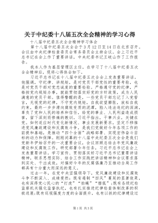 关于中纪委十八届五次全会精神的学习体会