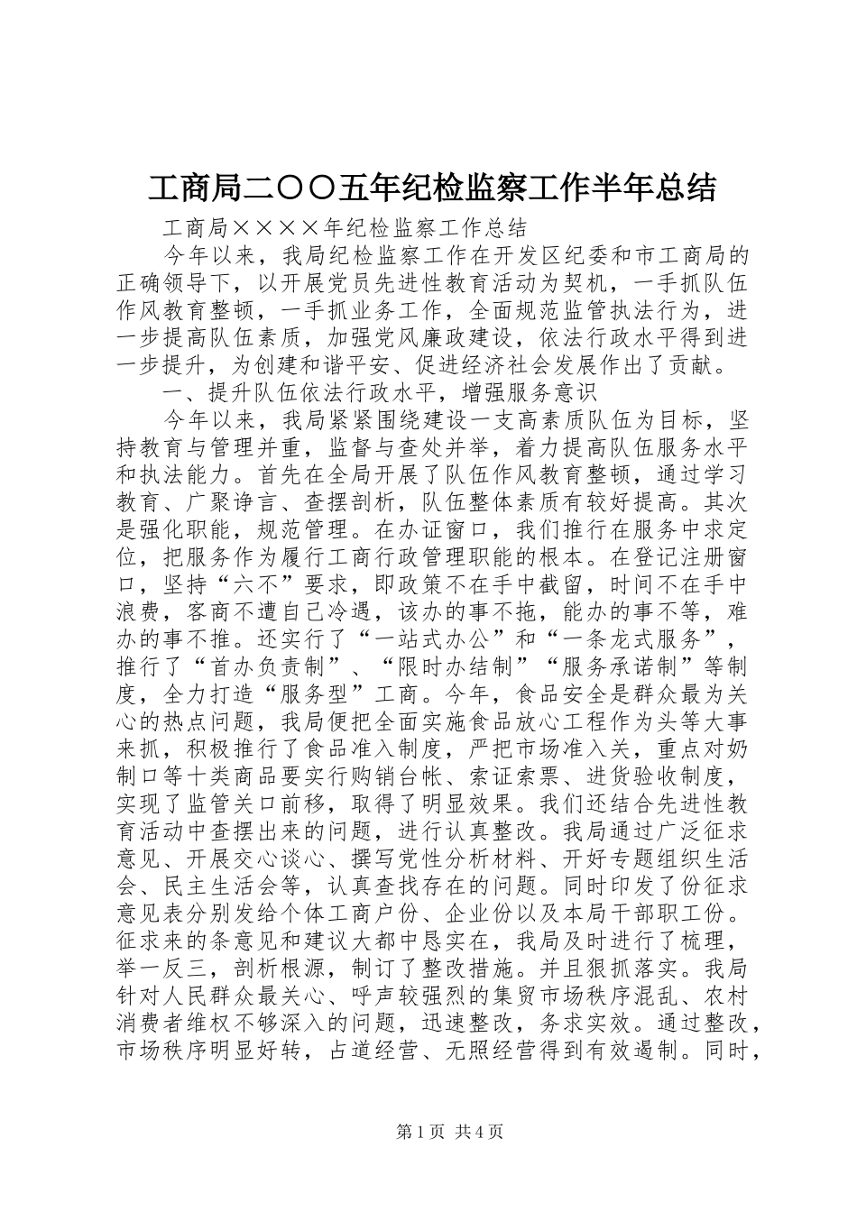 工商局二○○五年纪检监察工作半年总结 _第1页
