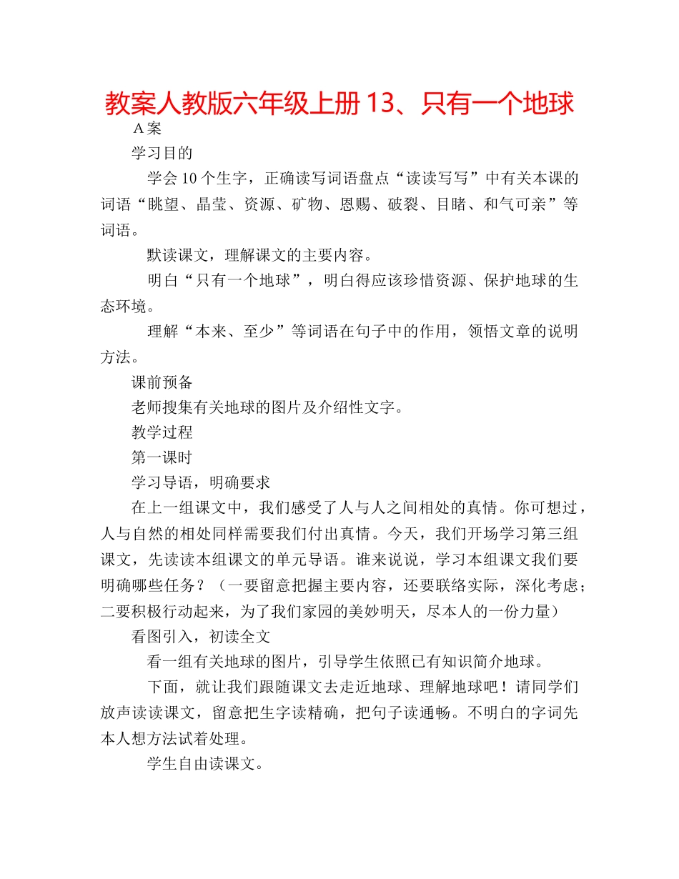 教案人教版六年级上册13、只有一个地球 _第1页