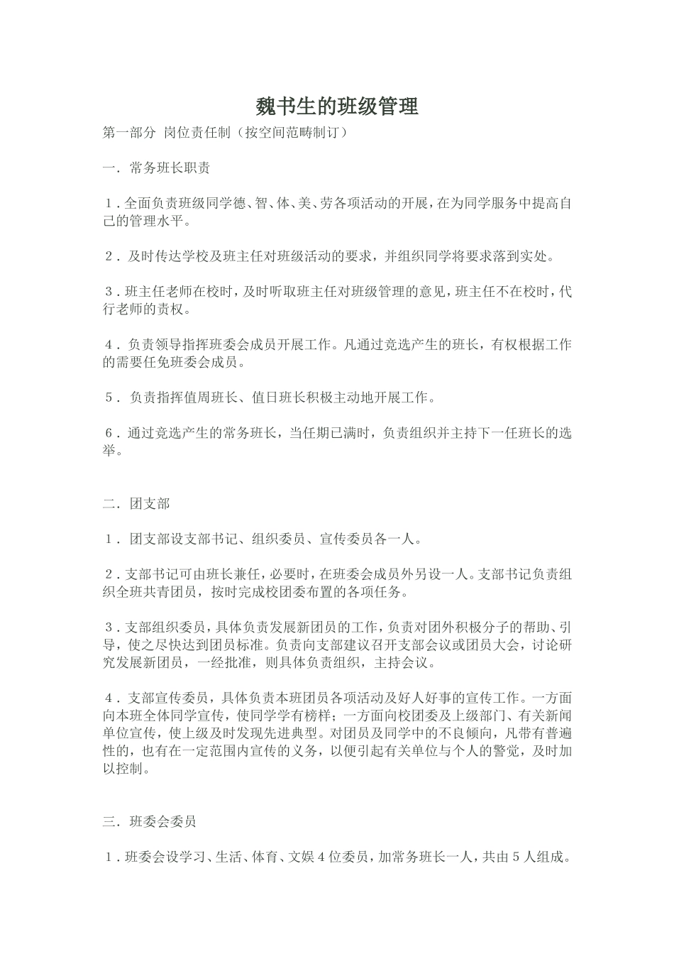 魏书生班级管理_第1页