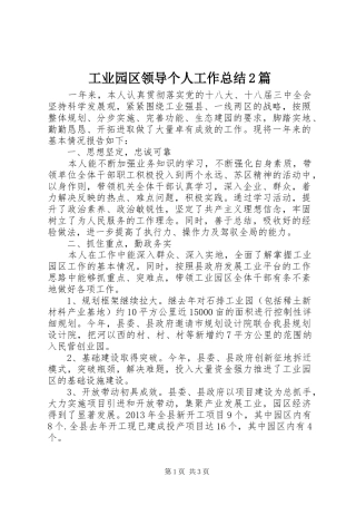 工业园区领导个人工作总结2篇 