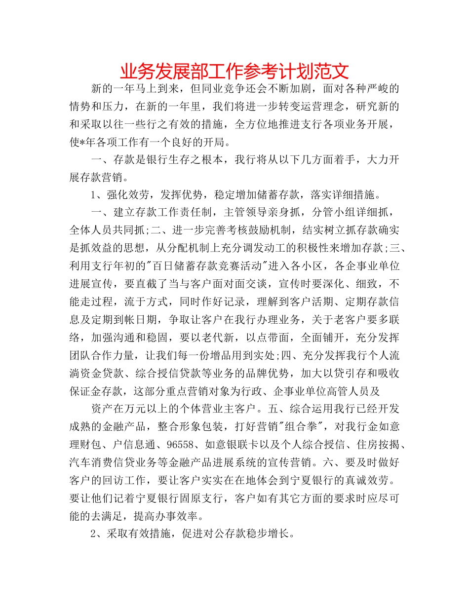业务发展部工作参考计划范文 _第1页
