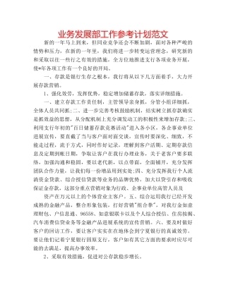 业务发展部工作参考计划范文 