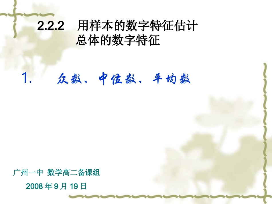 222用样本的数字特征估计总体的数字特征12_第1页