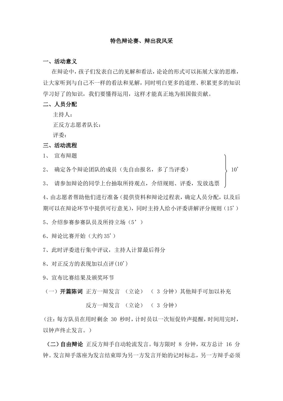 特色辩论赛、辩出我风采（小学活动课）_第1页