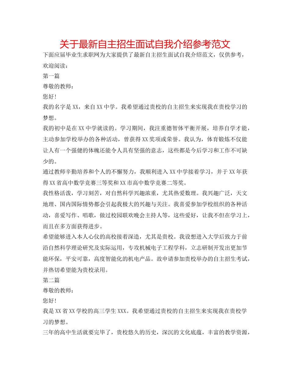 关于最新自主招生面试自我介绍参考范文 _第1页
