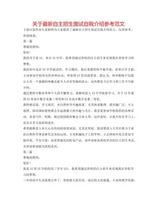 关于最新自主招生面试自我介绍参考范文 